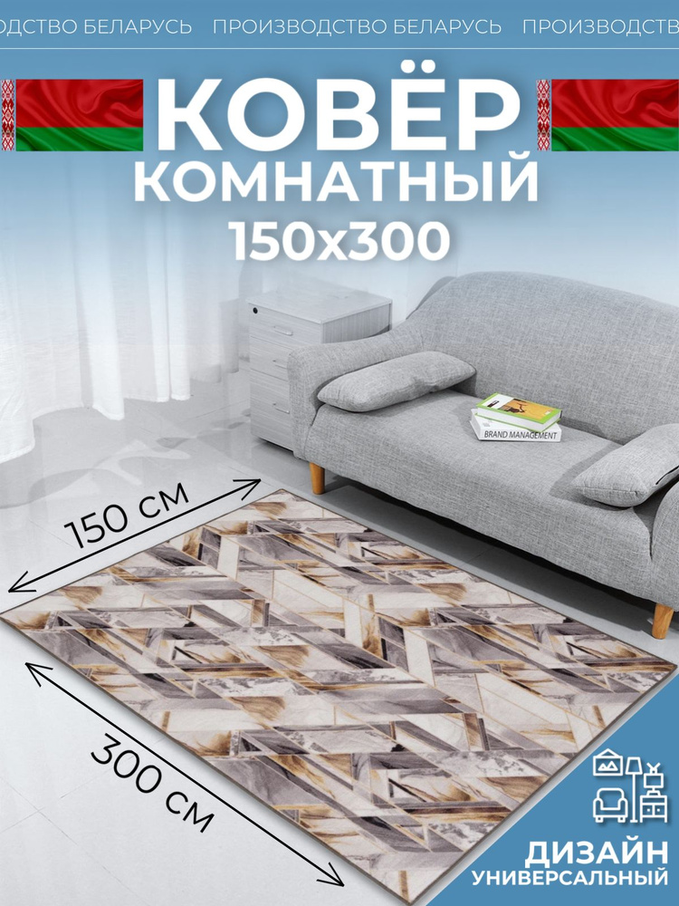 Ковер на пол для комнаты 150 на 300 #1