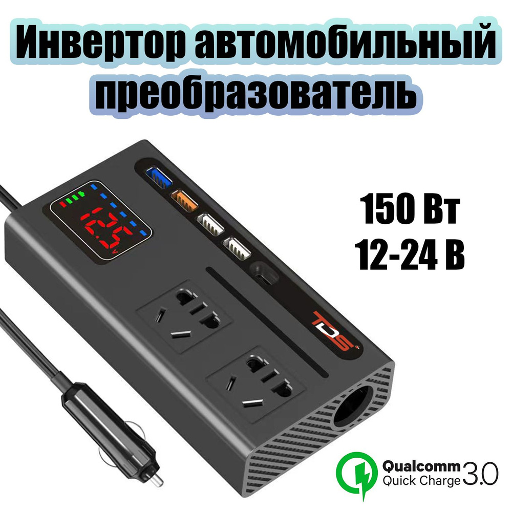 Инвертор автомобильный преобразователь напряжения 12-24/220В, 150Вт TDS  TS-CAU74 купить по выгодной цене в интернет-магазине OZON (1455997771)