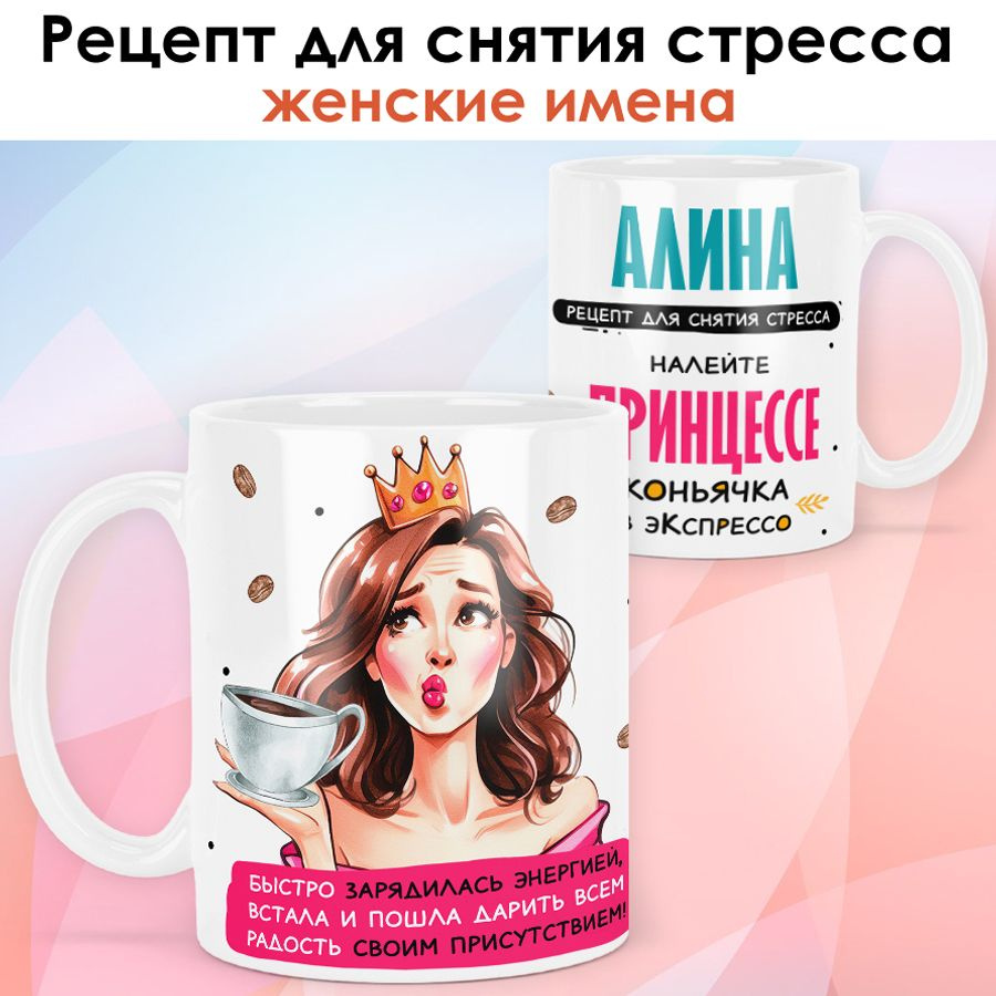 print LOOK / Кружка с именем Алина "Рецепт для снятия стресса" подарок женщине, девушке / белая основа #1