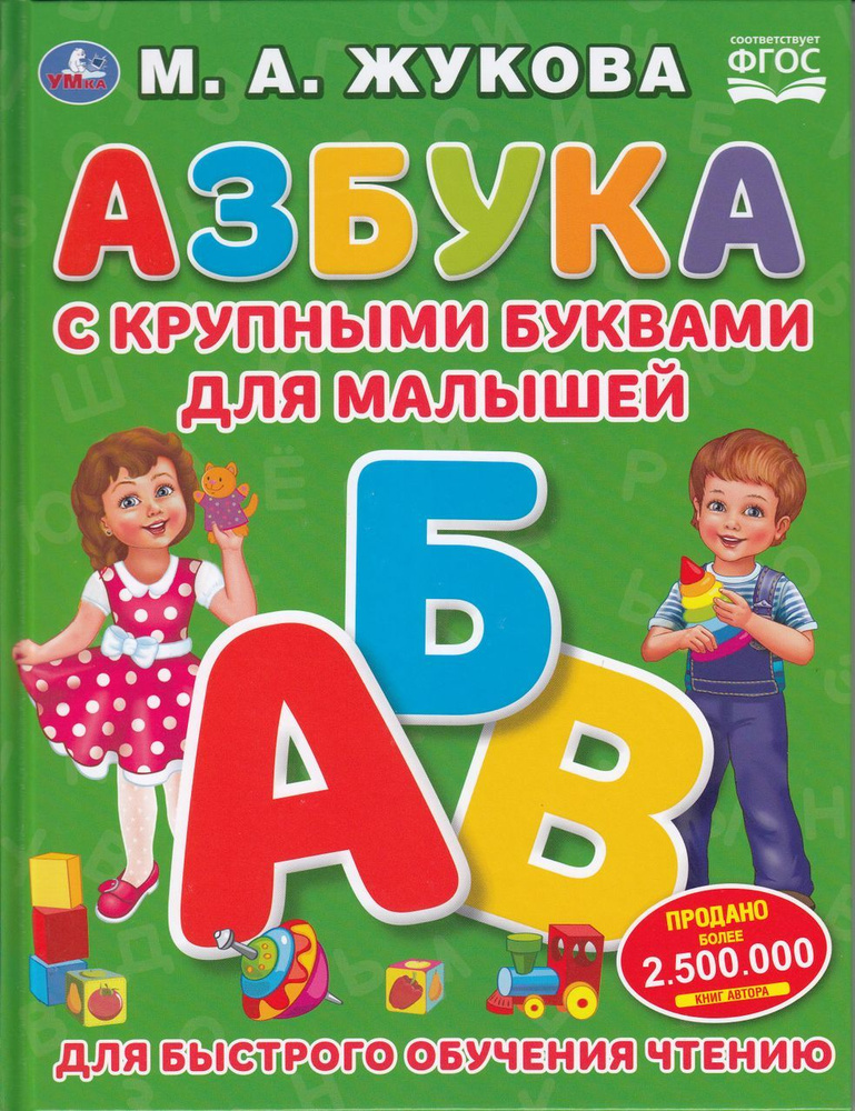 Азбука с крупными буквами для малышей Жукова М.А. - купить с доставкой ...