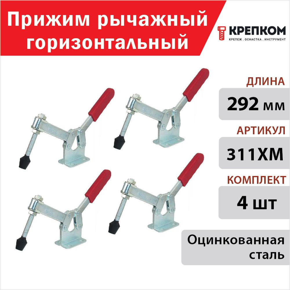 Прижим рычажный горизонтальный L 292 мм 311XM, оцинкованный (4 шт.) КРЕПКОМ  #1