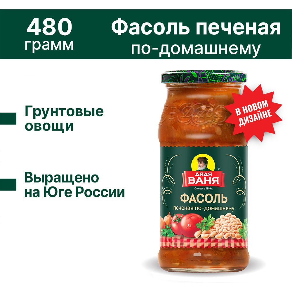 Фасоль Дядя Ваня печеная по-домашнему, 480 г - купить с доставкой по  выгодным ценам в интернет-магазине OZON (142224897)