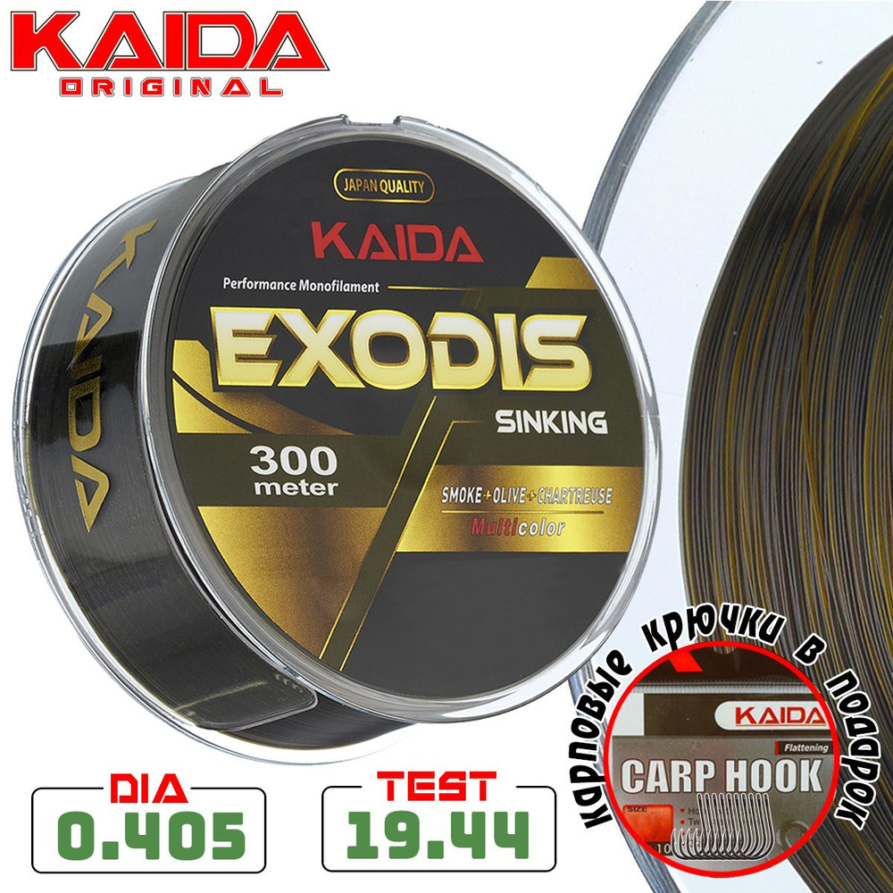 Леска монофильная карповая KAIDA EXODIS SINKING 300 метров / 0,405 мм / 19,44 кг  #1