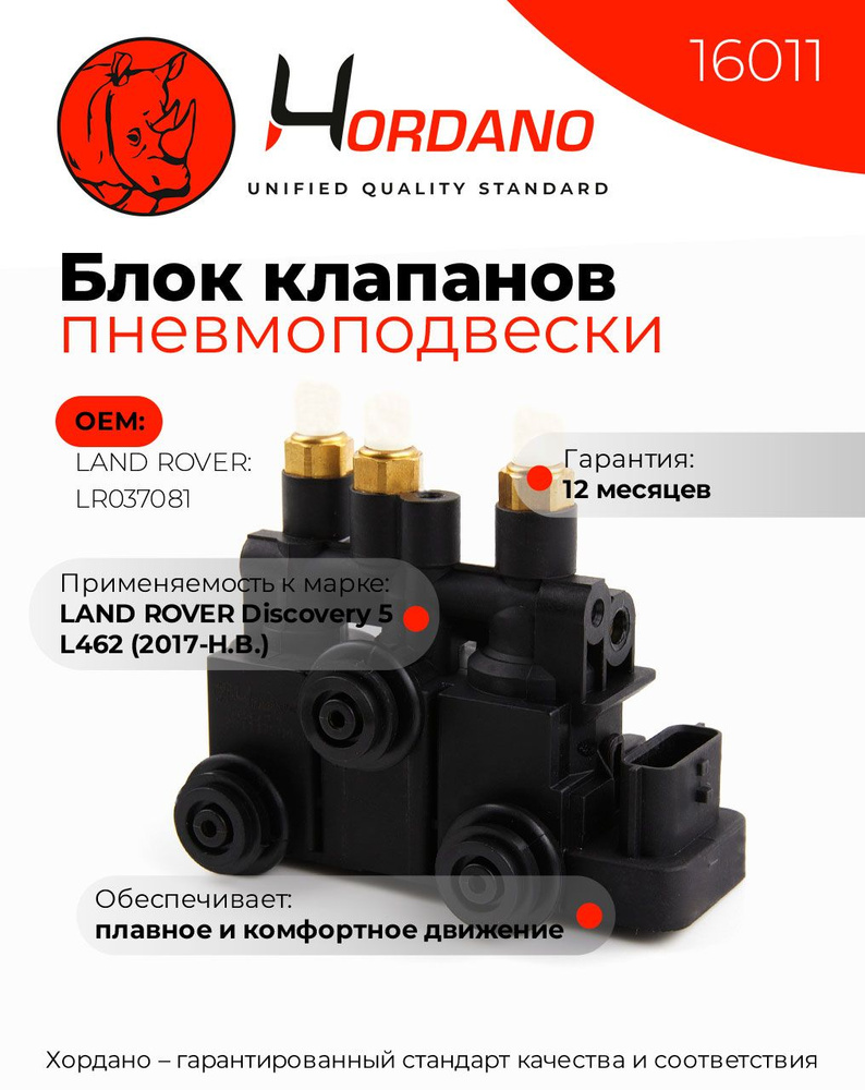 Блок клапанов пневмоподвески LAND ROVER Discovery 5 L462 (2017-Н.В ...