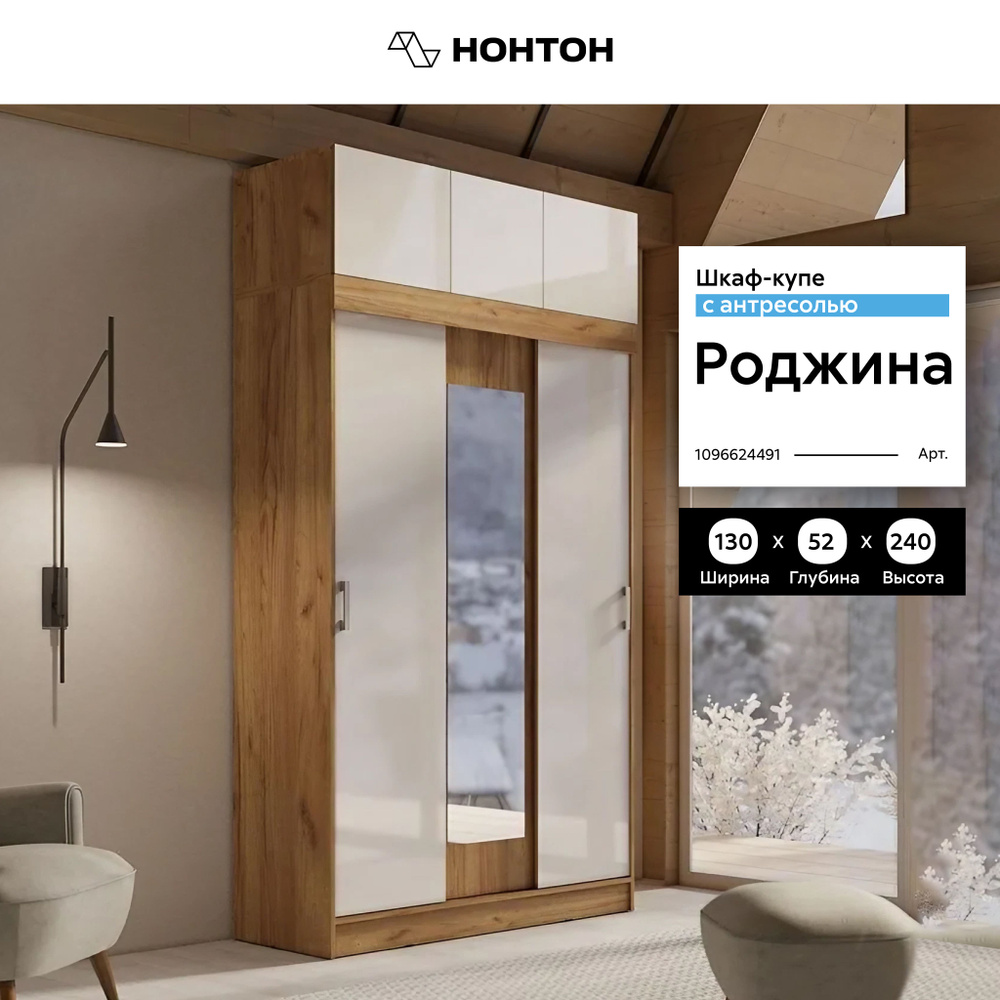 Шкаф-купе НОНТОН Шкаф Роджина, 130x52x240 см - купить по выгодной цене ...
