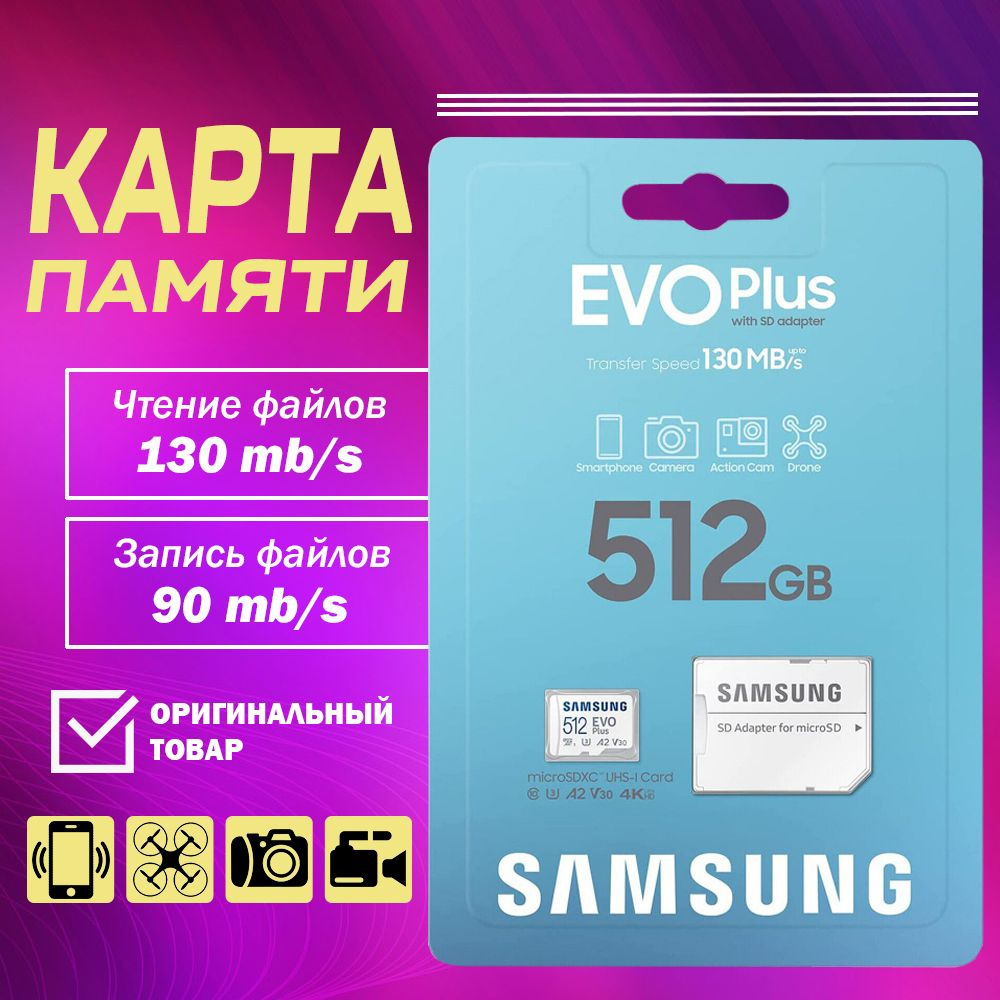 Карта памяти Samsung EVO Plus 512 ГБ - купить с доставкой по выгодным ценам  в интернет-магазине OZON (1457233610)