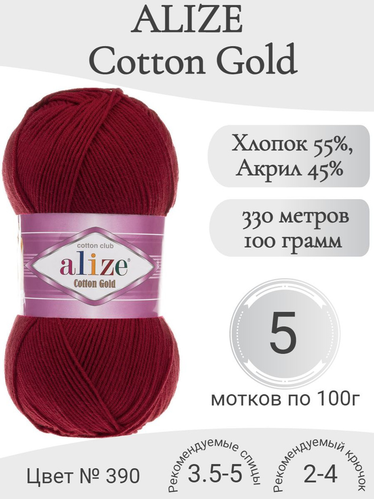 Пряжа Alize Cotton Gold (Ализе Коттон Голд) 390 вишня #1