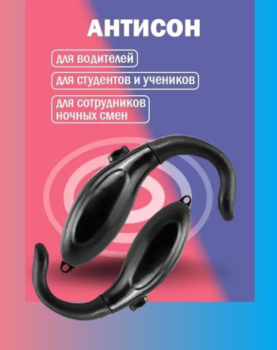Система Антисон для водителей Driver Alarm прибор для осанки спины от ...