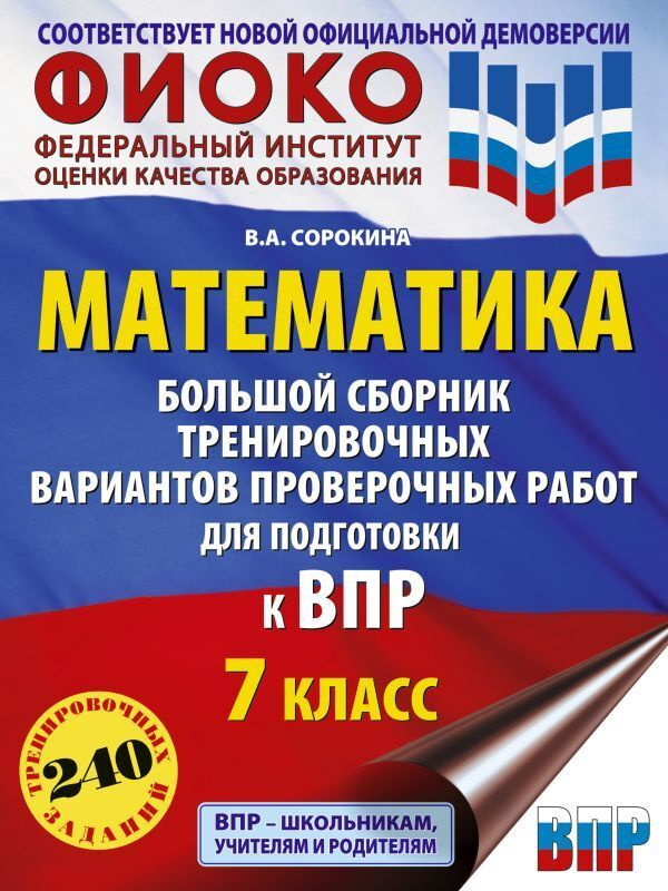 ВПР. 2024. Математика. 7 класс. Большой сборник тренировочных вариантов ...