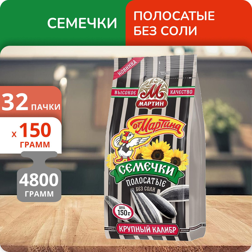 Упаковка 32 пачки Семечки "От Мартина" отборные полосатые без соли 150г  #1