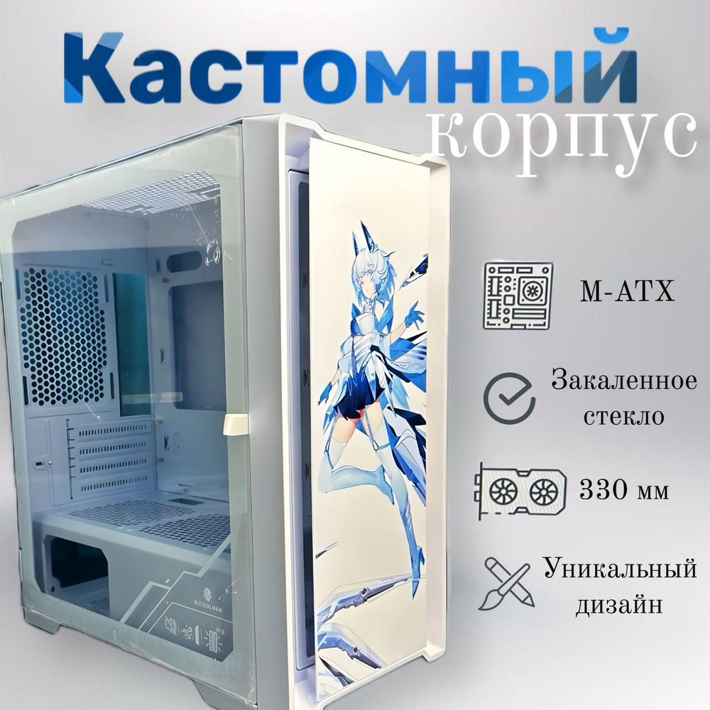 Кастомный аниме корпус для компьютера, M-ATX + закаленное стекло на петлях  с магнитным замком - купить с доставкой по выгодным ценам в  интернет-магазине OZON (1459402172)