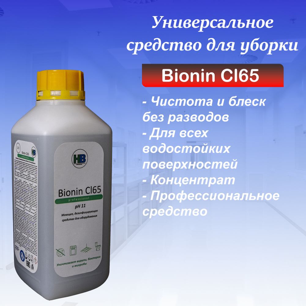 Универсальное чистящее средство для уборки Bionin Cl65, средство для мытья  пола, ламината, паркета, пластмассовых и стеклянных поверхностей,  холодильника, бытовая химия для дома - купить с доставкой по выгодным ценам  в интернет-магазине OZON (