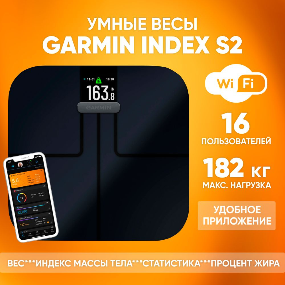 Умные весы Garmin Index S2 для дома с Wi-Fi с приложением, черные / Весы  электронные напольные, нагрузка до 182 кг / Весы с цветным дисплеем, ...