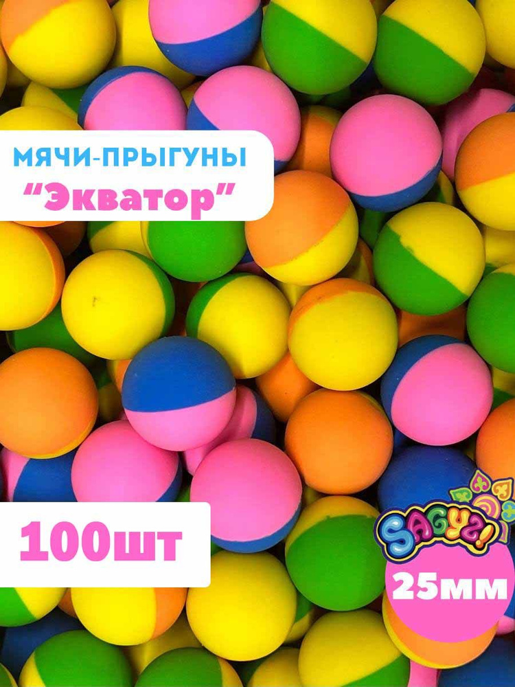 SAGYZ Мяч-попрыгун, 100 шт #1