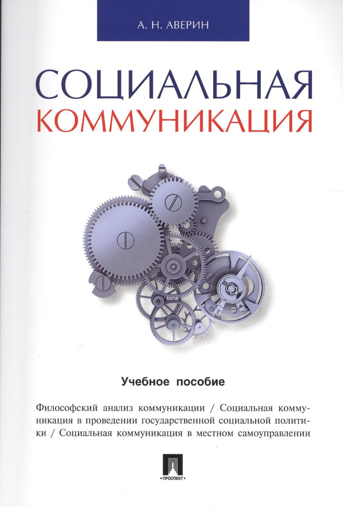 Социальная коммуникация.Уч.пос. | Аверин Александр #1