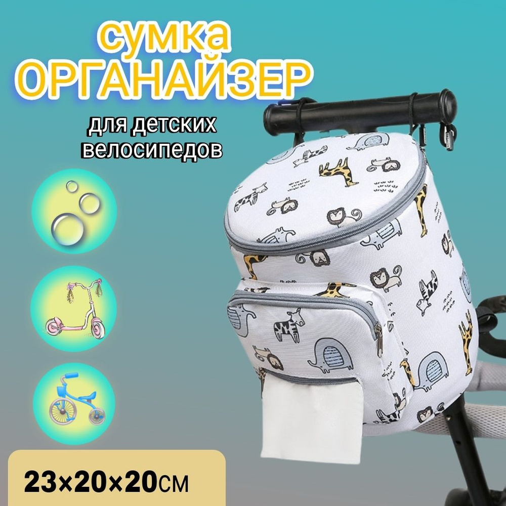 Сумка-органайзер на детский велосипед, универсальная - купить с ...