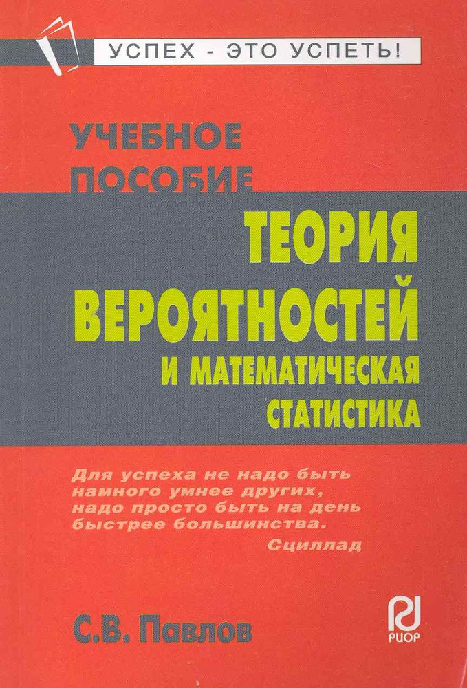 Теория вероятностей и математическая статистика: Учеб. пособие. | Павлов Сергей  #1