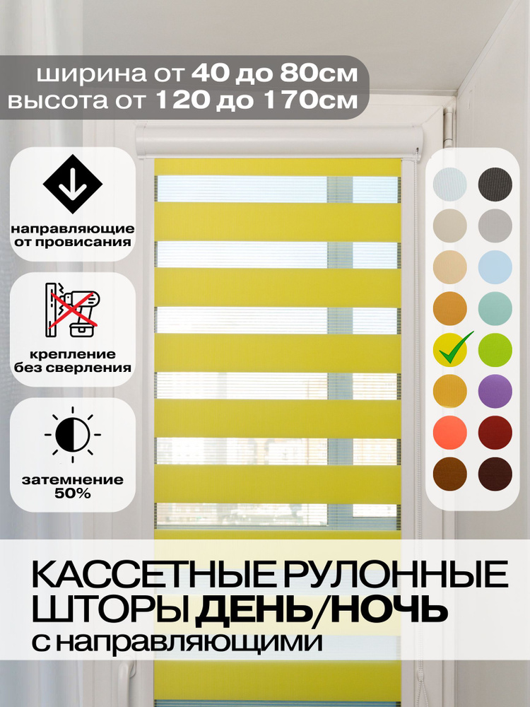 Кассетные рулонные шторы ДЕНЬ НОЧЬ ширина 48, высота 170 см желтые левое управление, УНИ 2 жалюзи на #1