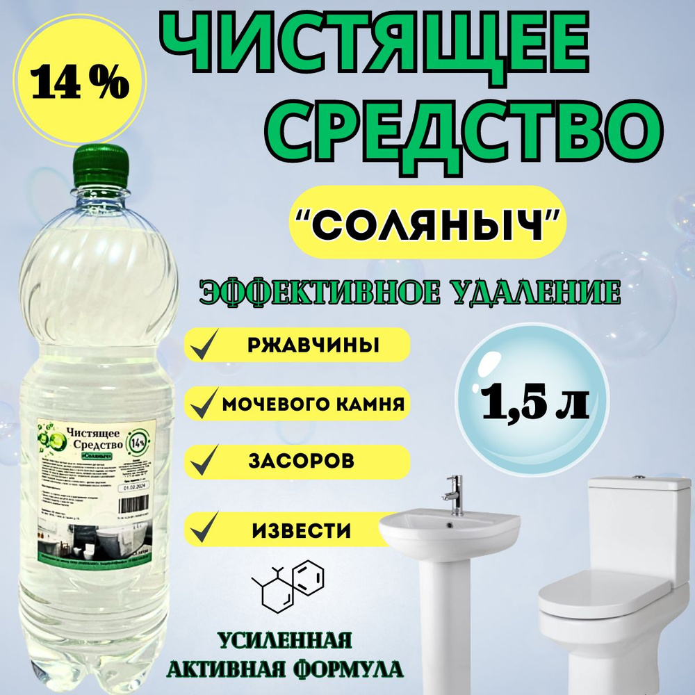 Чистящее средство Соляныч 14% 1,5 литра для туалета-унитаза, бассейна, для  очистки известкового и мочевого камня. Эффективнее чем соляная кислота