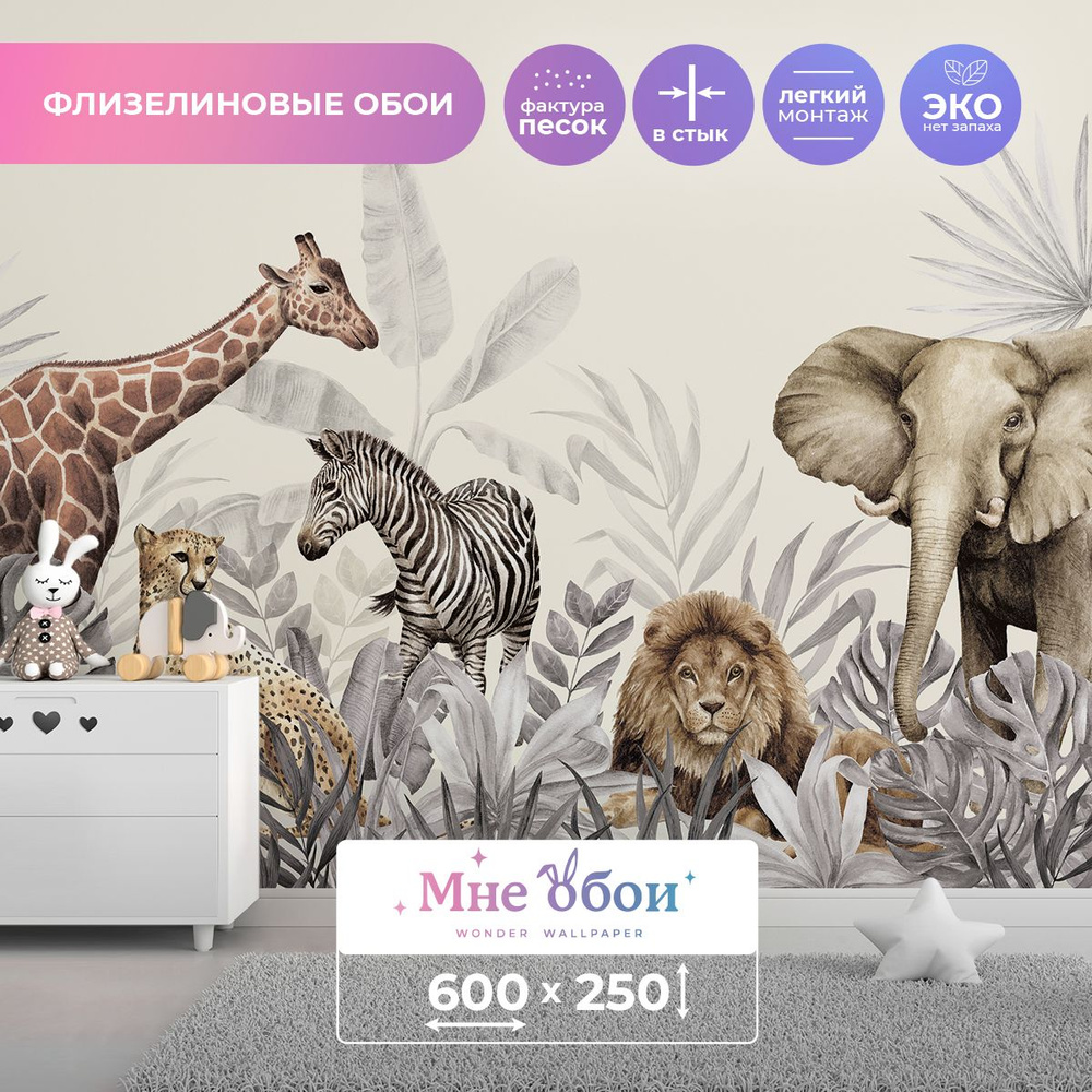 Детские флизелиновые фотообои "Wild Safari" 600х250 (ШхВ) #1