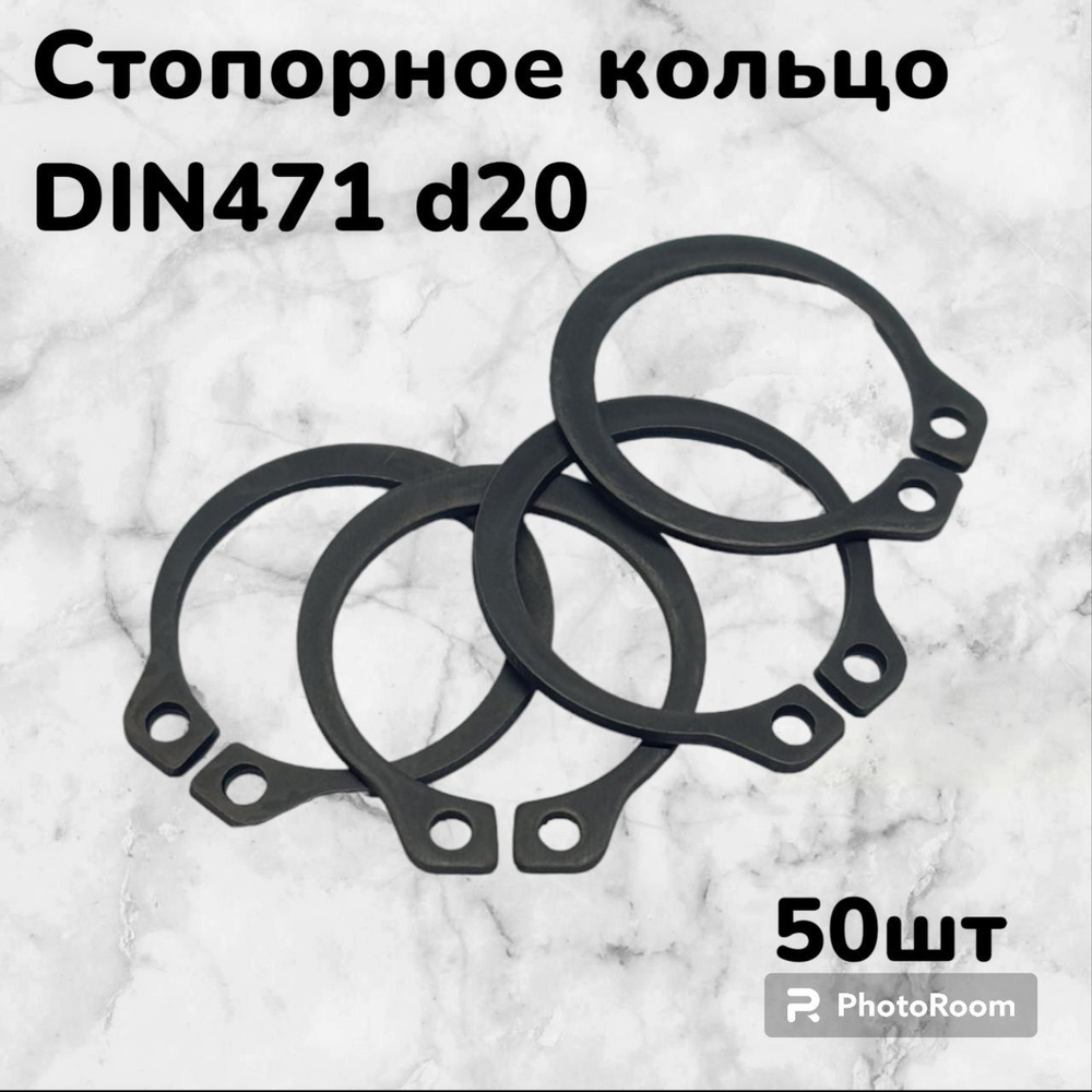 Кольцо стопорное DIN471 d20 наружное для вала пружинное упорное эксцентрическое(50шт)  #1