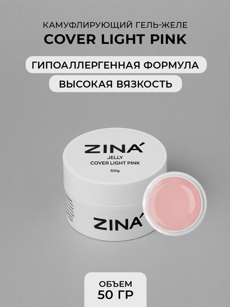 Гель - желе Zina Cover Light Pink 50 грамм #1