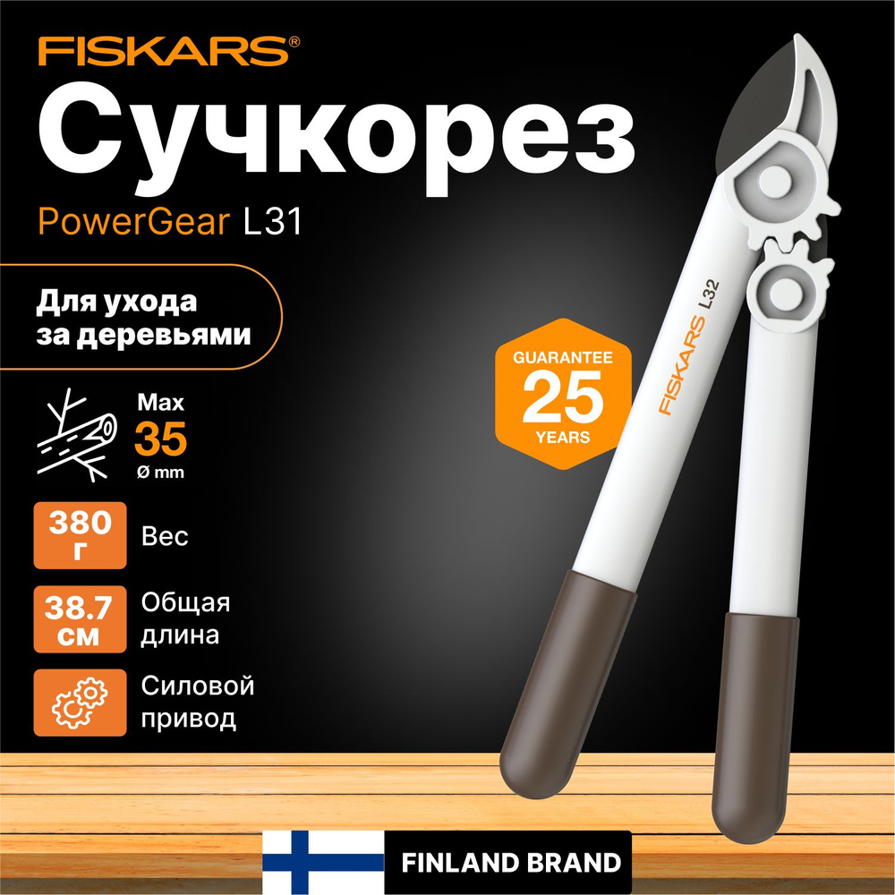 Сучкорез Fiskars 1000581_белый_коричневый_35 - купить по выгодным ценам в  интернет-магазине OZON (891220949)