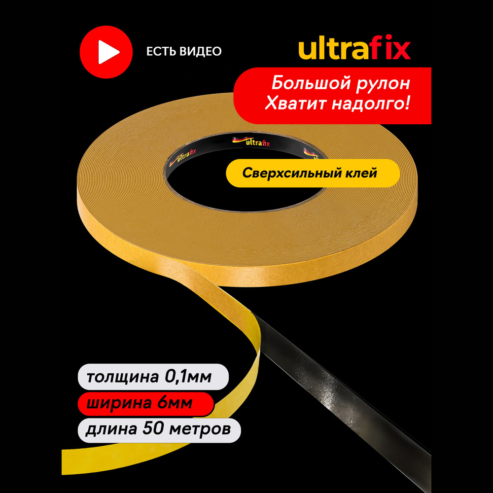 Клейкая лента UltraFix Профессиональная 6ммх50м 6 мм 50 м, 1 шт - купить с  доставкой по низким ценам в интернет-магазине OZON (205890448)