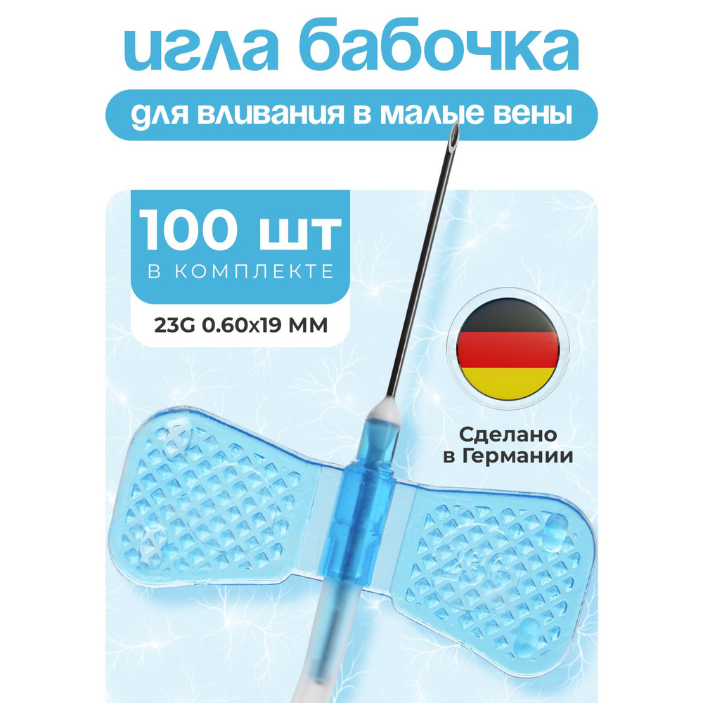 Игла бабочка для вливания в малые вены, G23 (0,6 х 19 мм), катетер ...