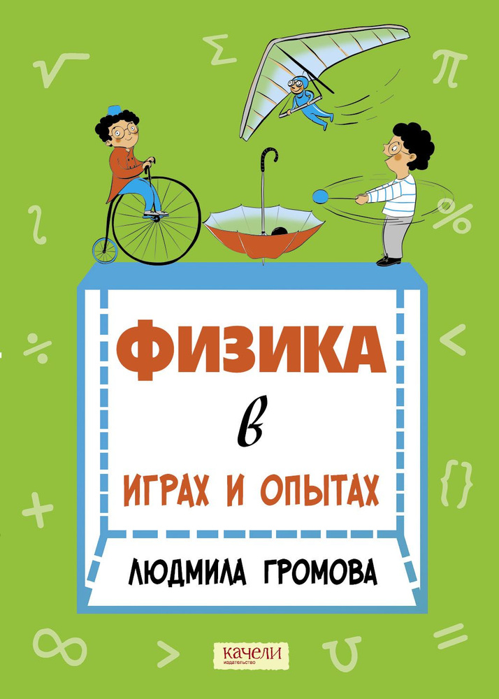 Физика в играх и опытах | Громова Людмила А. #1