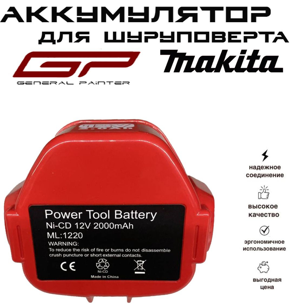 Аккумулятор для шуруповерта Макита makita 12v, 2 Ач, 2000mAh, ML 1220 ...