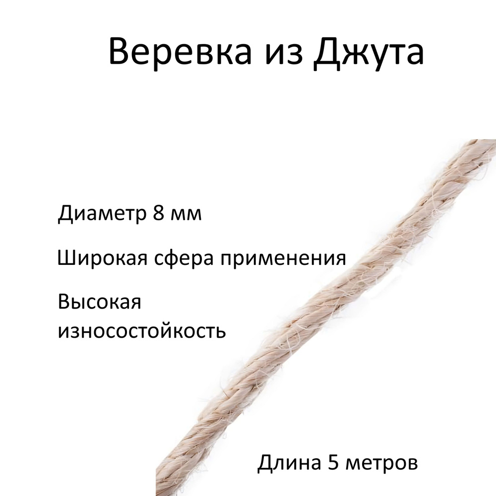 Веревка из джута золотисто-коричневого цвета, 8 мм,5 метра. Износостойкий натуральный материал не боится #1