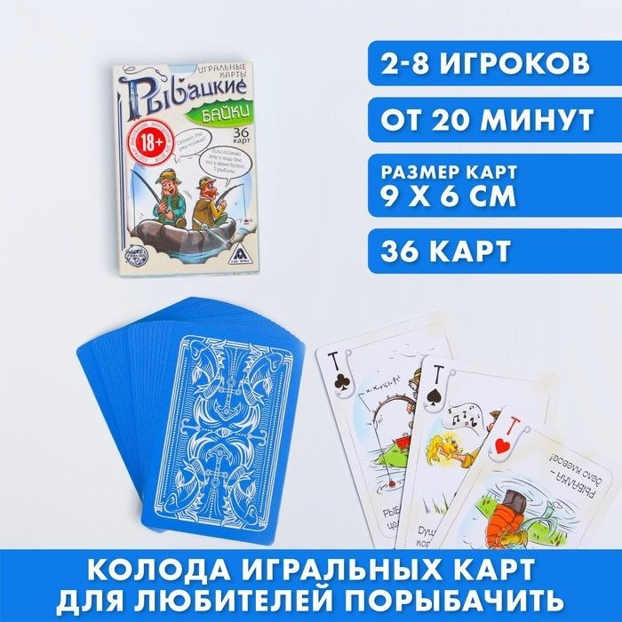 Игральные карты Рыбацкие байки , 36 карт, 18+ #1