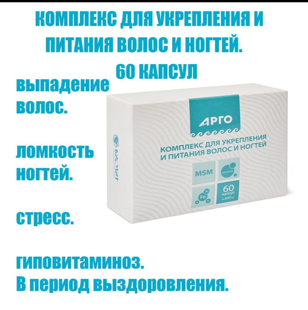 Комплекс для укрепления и питания волос и ногтей, капсулы, 60 шт.Биолит.Томск.  #1