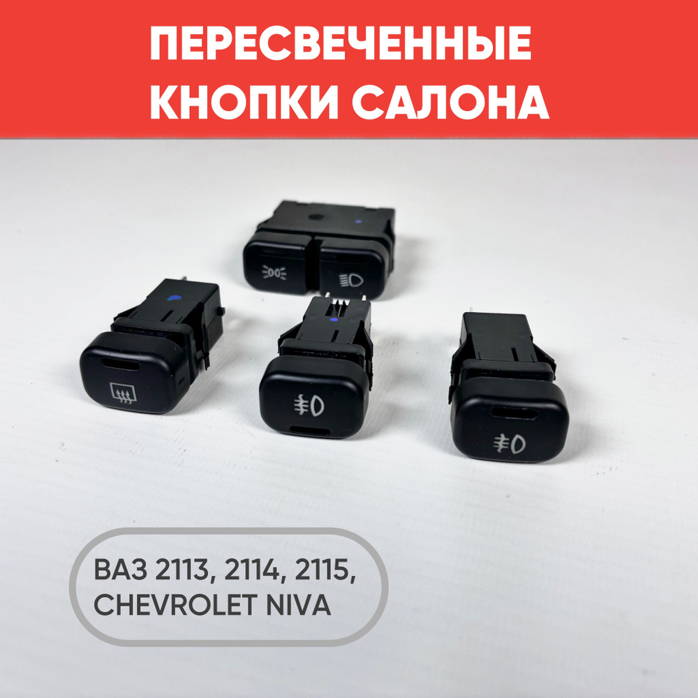 Комплект кнопок с пересветом на ВАЗ 2113-14-15, Niva Chevrolet, 2110 ...
