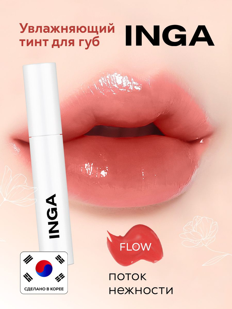 INGA Увлажняющий корейский тинт для губ "Поток Нежности" Water glow lip tint FLOW  #1