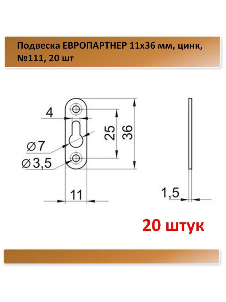 Подвеска №111, ЕВРОПАРТНЕР 11x36 мм, цинк, 20 шт #1