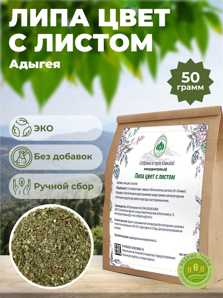 Липа цвет с листом (Адыгея) (50 гр) - Родные травы #1