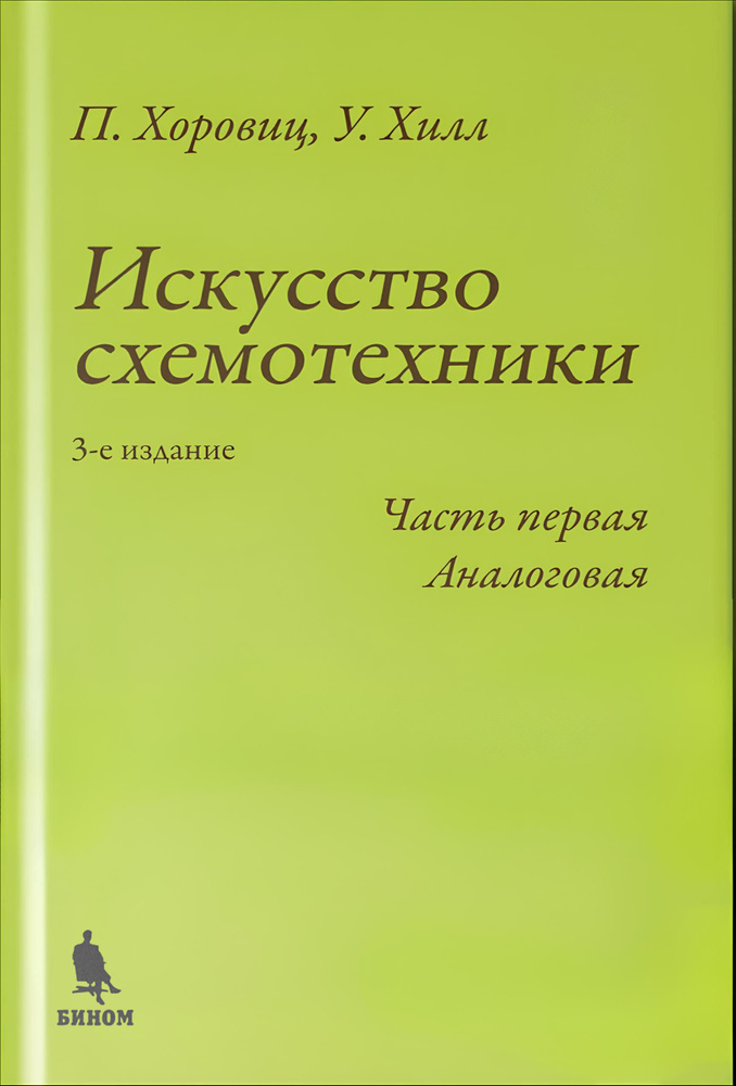 Искусство схемотехники. Часть первая Аналоговая. Хоровиц. Хилл. | Хоровиц Пауль, Хилл Уинфилд  #1