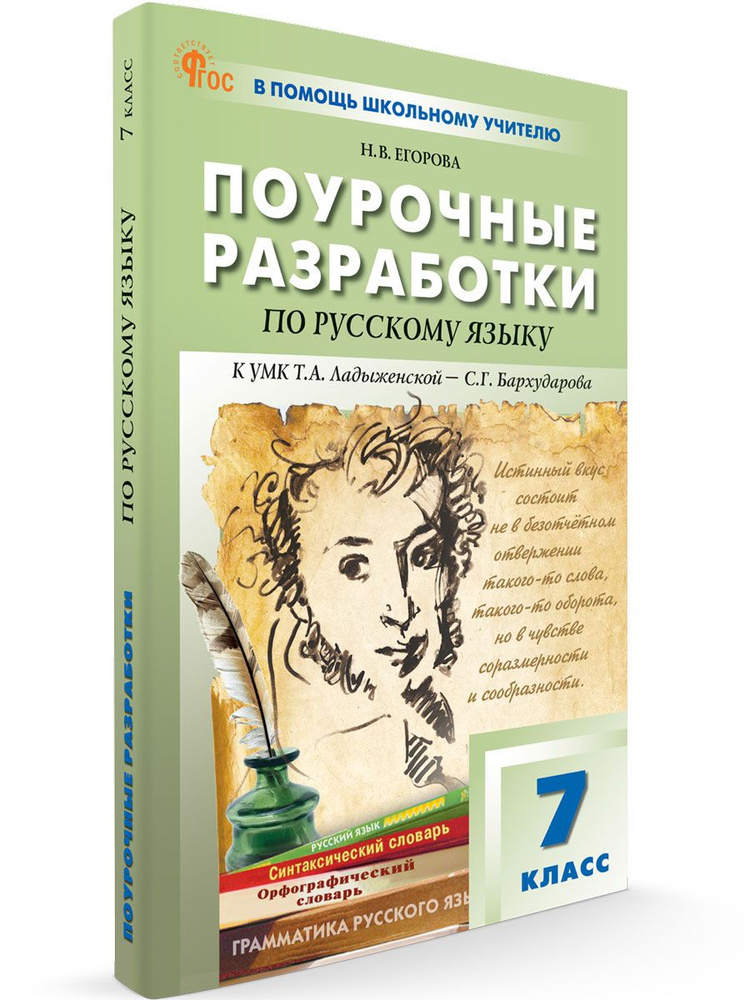 Поурочные разработки по Русскому языку. 7 класс НОВЫЙ ФГОС | Егорова Н ...