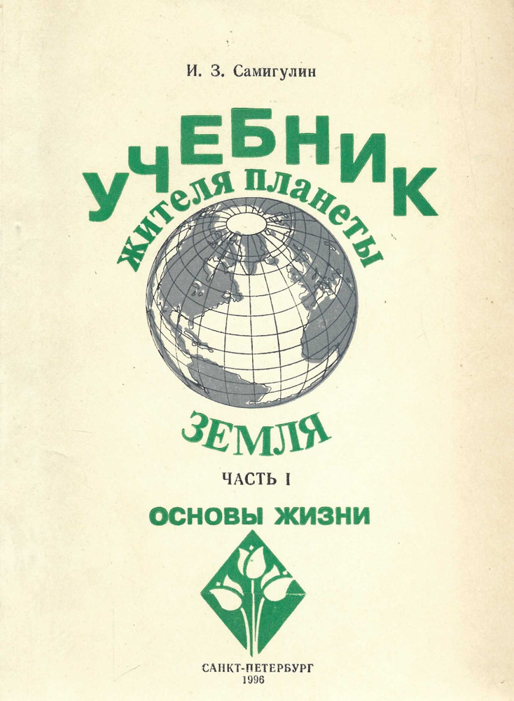Учебник. Основы жизни. Часть 1 - купить с доставкой по выгодным ценам в ...