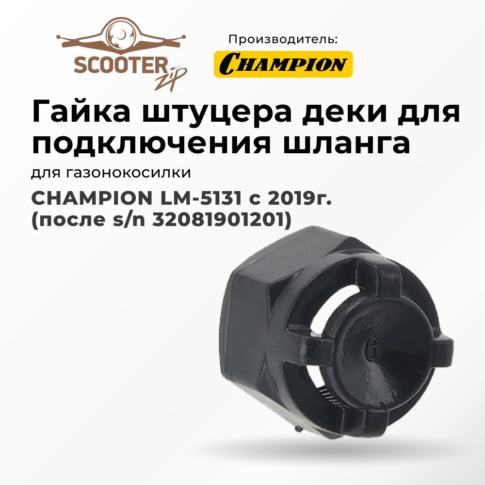 Гайка штуцера деки для подключения шланга для газонокосилки CHAMPION ...