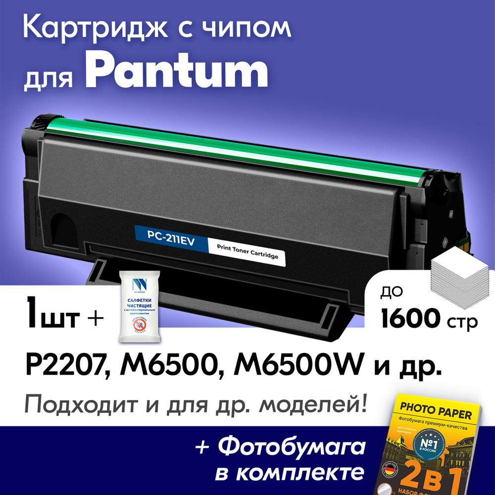 Картридж к Pantum PC-211EV, Pantum M6500, M6500W, M6507W, M6550NW, P2207 и  др., Пантум с краской (тонером) черный новый заправляемый, 1600 к. + ...