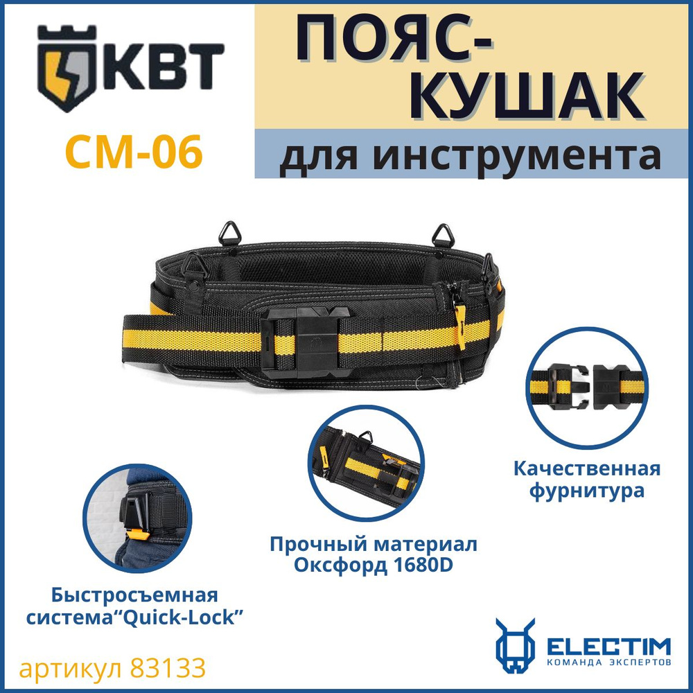 Пояс-кушак модульный СМ-06 серия "Quick-Lock" (KBT) 83133 #1
