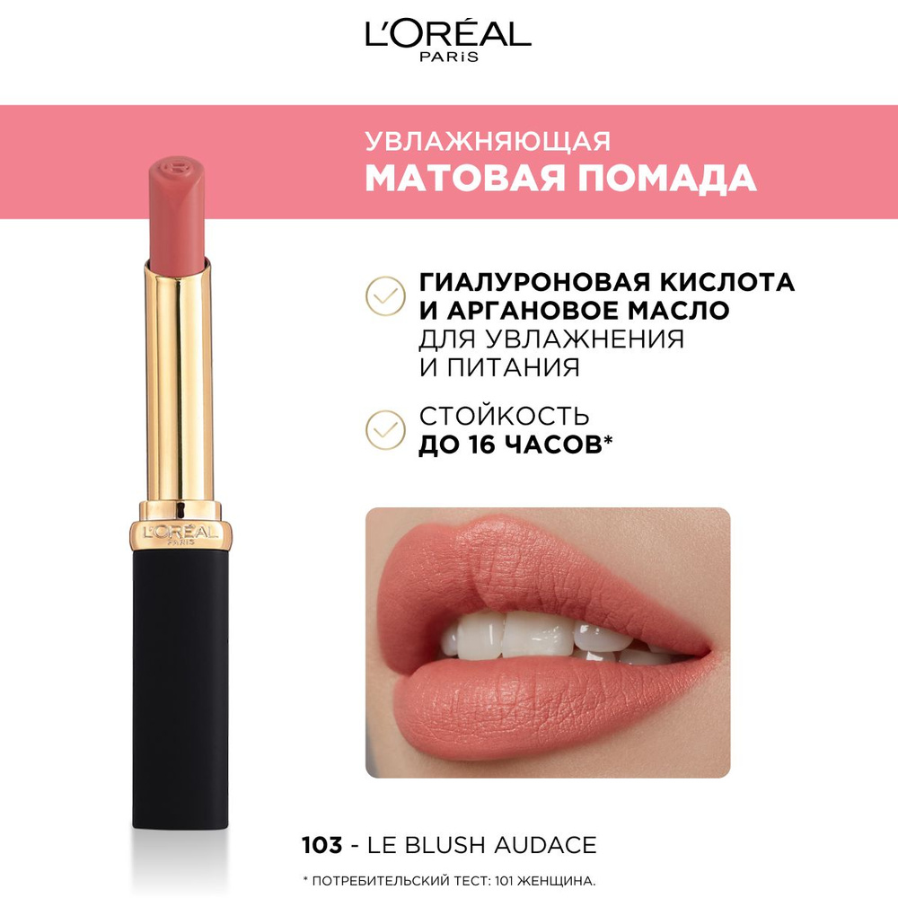 L'Oreal Paris Увлажняющая матовая помада для губ COLOR RICHE, оттенок ...