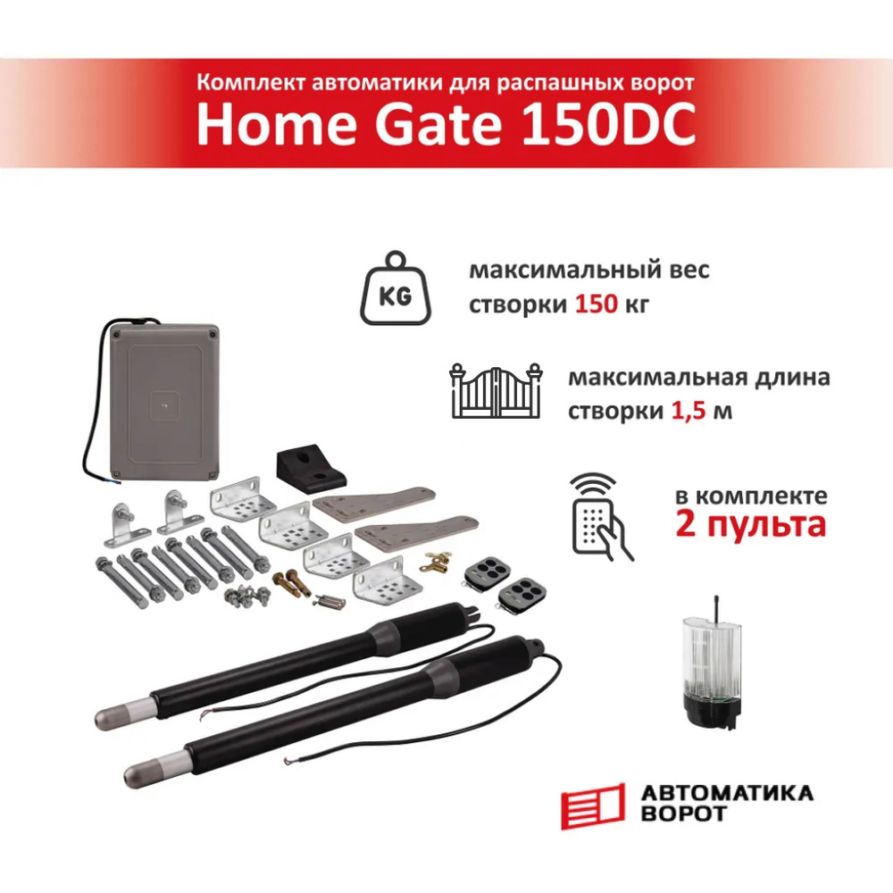 Комплект для распашных ворот Home Gate 150DC с сигнальной лампой YS-431 ...
