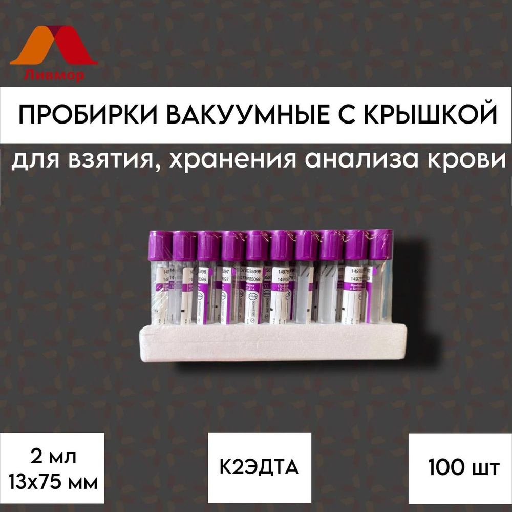 Пробирка вакуумная VacPlus с К2ЭДТА 13х75 мм, 2 мл (лиловая крышка ...