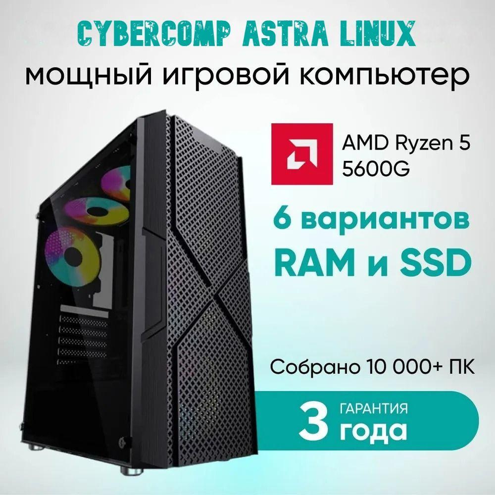 CyberComp Системный блок ПК игровой, Компьютер для работы и игр (AMD Ryzen  5 5600G (3.9 ГГц), RAM 8 ГБ, SSD 128 ГБ, AMD Radeon Vega 7, Astra Linux),  ...