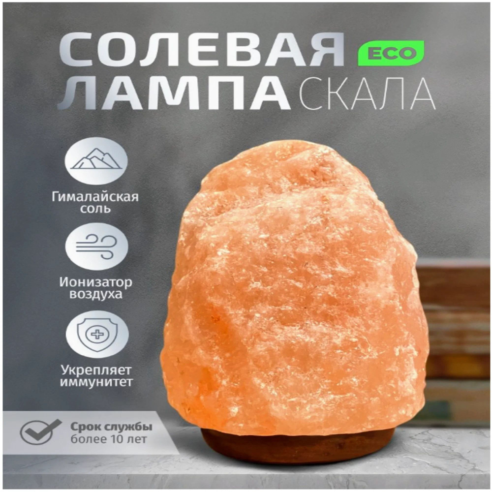 Солевая лама из гималайской соли / Соляная лампа ночник Скала