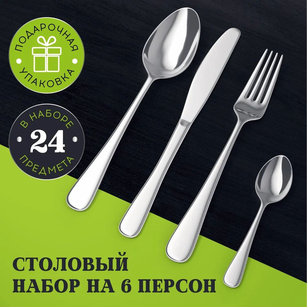 Набор столовых приборов на 6 персон, 24 предмета - купить с доставкой ...